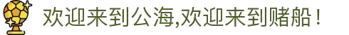 欢迎来到公海,欢迎来到赌船！